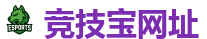 竞技宝官方网站-华语电竞行业引领者